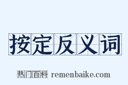 按定反义词是什么意思的图片